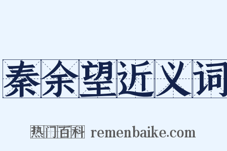 秦余望近义词是什么意思的图片